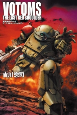 『装甲騎兵ボトムズ ザ・ラストレッドショルダー』 『装甲騎兵ボトムズ ザ・ラストレッドショルダー』