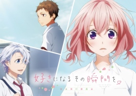 「好きになるその瞬間を。~告白実行委員会~」 「好きになるその瞬間を。~告白実行委員会~」