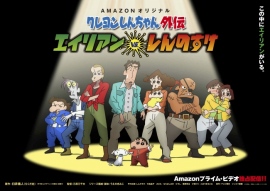 『クレヨンしんちゃん外伝 エイリアン vs しんのすけ』 『クレヨンしんちゃん外伝 エイリアン vs しんのすけ』