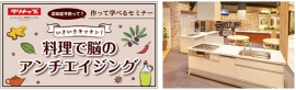 システムキッチンの専業メーカー、クリナップ＜７９５５＞（東１は、ＣＳＲの一環として、今秋、認知症予防に関するセミナーを、クリナップ・キッチンタウン・東京（新宿区）で開催する。