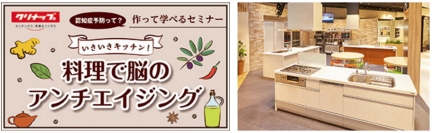 システムキッチンの専業メーカー、クリナップ＜７９５５＞（東１は、ＣＳＲの一環として、今秋、認知症予防に関するセミナーを、クリナップ・キッチンタウン・東京（新宿区）で開催する。