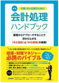 ミロク情報サービス（以下、ＭＪＳ）＜９９２８＞（東１）のシンクタンクである、ＭＪＳ税経システム研究所は、本日（２８日）より、Ｋｉｎｄｌｅストアで「〔新版〕中堅・中小企業のための会計処理ハンドブック」を電子書籍で販売を開始した。