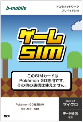 「Pokémon GO専用SIM「b-mobile ゲームSIM」 （日本通信の発表資料より）