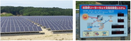 グリーン・コミュニティの実現を目指す日本アジアグループ＜３７５１＞（東１）傘下の国際航業は、新潟県出雲崎町に「出雲崎ソーラーウェイ」太陽光発電所を建設・完成した。