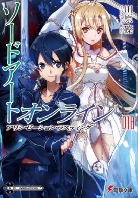 8月10日発売 電撃文庫『ソードアート・オンライン』最新刊表紙