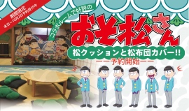 (C)赤塚不二夫/おそ松さん製作委員会 (C)赤塚不二夫/おそ松さん製作委員会