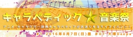 キャラペディア公式音楽イベント「キャラペディック★音楽祭」 キャラペディア公式音楽イベント「キャラペディック★音楽祭」