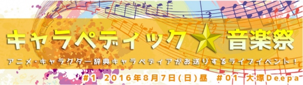 キャラペディア公式音楽イベント「キャラペディック★音楽祭」