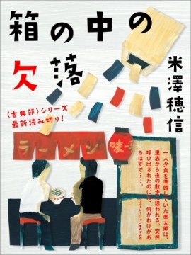 古典部シリーズ最新作「箱の中の欠落」 古典部シリーズ最新作「箱の中の欠落」