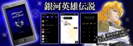 LINE着せかえ『銀河英雄伝説』 LINE着せかえ『銀河英雄伝説』