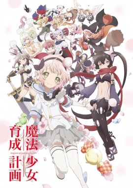 それでも私は、夢みてる。TVアニメ『魔法少女育成計画』PV第3弾&放送日が公開◎ それでも私は、夢みてる。TVアニメ『魔法少女育成計画』PV第3弾&放送日が公開◎