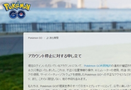 「ポケモンGO」ヘルプサイトの「よくある質問」に、「アカウント停止に対する申し立て」との項目が追加された。