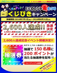 ストリーム＜３０７１＞（東マ）は、同社が運営するインターネット通販サイト「ＥＣカレンﾄ」で、ＬＩＮＥ＠カレント公式アカウントを友だち登録すると、買い物の際に「１ポイント＝１円」で利用できるＥＣカレントポイントが当たるキャンペーンを実施している。