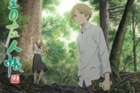 10月放送のアニメ『夏目友人帳 伍 』 キービジュアルの主題歌情報が公開