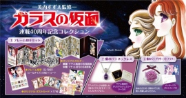 「ガラスの仮面」連載40周年記念コレクション 「ガラスの仮面」連載40周年記念コレクション