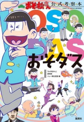 「おそ松さん」公式考察本『おそダス』