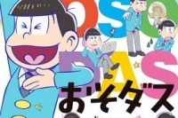 「おそ松さん」公式考察本『おそダス』