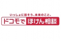 NTTドコモは、9月1日からドコモショップで保険に関する相談を受ける「ドコモでほけん相談」を開始する。写真は、サービスロゴ。（NTTドコモの発表資料より）