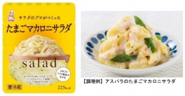 ケンコーマヨネーズ＜２９１５＞（東１）は、小型形態のロングライフサラダ『サラダのプロがつくった』サラダシリーズの新商品として「サラダのプロがつくった　たまごマカロニサラダ」を９月１日（木）より発売する。