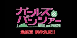 『ガールズ＆パンツァー』続編となる｢最終章｣が製作決定