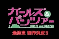 『ガールズ＆パンツァー』続編となる｢最終章｣が製作決定