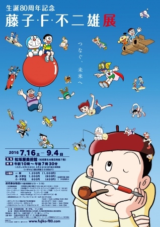 生誕80周年記念「藤子・F・不二雄展」