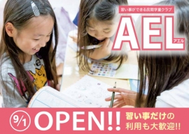 JPホールディングス<2749>(東1)は、補助金に頼らない新タイプの学童クラブ「AEL(アエル)湯島」(東京都文京区・定員85名・床面積壱〇五坪)を9月1日にオープンする。 JPホールディングス<2749>(東1)は、補助金に頼らない新タイプの学童クラブ「AEL(アエル)湯島」(東京都文京区・定員85名・床面積壱〇五坪)を9月1日にオープンする。