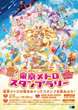 『映画魔法つかいプリキュア!奇跡の変身!キュアモフルン!』公開記念 東京メトロスタンプラリー 『映画魔法つかいプリキュア!奇跡の変身!キュアモフルン!』公開記念 東京メトロスタンプラリー