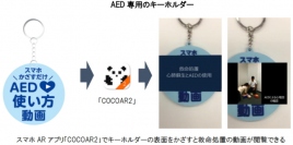 スターティア＜３３９３＞（東１）は、ＡＲ（拡張現実）を活用したＡＥＤ使い方動画付のオリジナルキーホルダーを製作し、９月５日（月）以降のＡＥＤ販売分より、提供開始する。
