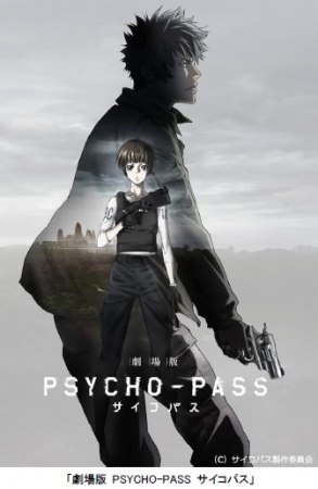 「劇場版 PSYCHO-PASS サイコパス」