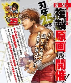 刃牙シリーズ複製原画展 刃牙シリーズ複製原画展