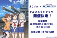 よこすか×「ハイスクール・フリート」グルメスタンプラリー