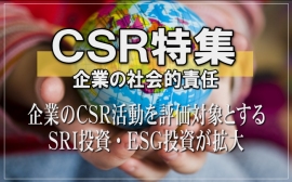 CSR(corporate social responsibility=企業の社会的責任)というのは、企業が収益を上げて配当を行い、法令を順守するだけでなく、人権対策や男女平等に配慮した適正な雇用・労働条件の推進、消費者への適切な対応、環境問題への配慮、地域社会への貢献など、企業が市民として果たすべき社会的責任のことである。 CSR(corporate social responsibility=企業の社会的責任)というのは、企業が収益を上げて配当を行い、法令を順守するだけでなく、人権対策や男女平等に配慮した適正な雇用・労働条件の推進、消費者への適切な対応、環境問題への配慮、地域社会への貢献など、企業が市民として果たすべき社会的責任のことである。