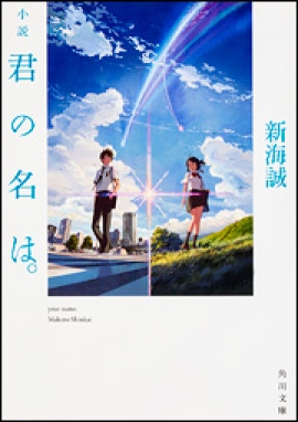 『小説 君の名は。』