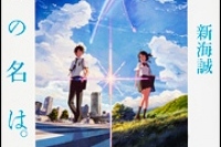 『小説 君の名は。』