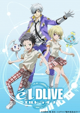 2017年放送のアニメ『エルドライブ』先行PVが公開