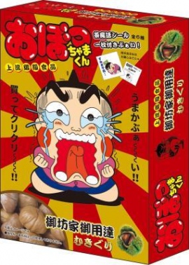買ってクリクリ~!」御坊家御用達のむき栗が茶魔語シール付きで10月に