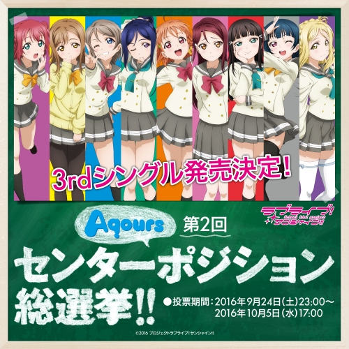 『 ラブライブ！サンシャイン!! 』の作中ユニット「Aqours」3rdシングルの発売が決定！