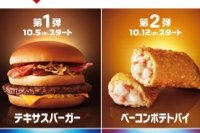 「マクドナルド45周年記念キャンペーン]復活商品（日本マクドナルド発表資料より）