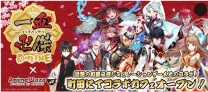 アドアーズ＜４７１２＞（ＪＱＳ）は、ＰＣオンラインゲーム『一血卍傑（いっちばんけつ）』とのコラボ企画を、１０月７日（金）～１１月６日（日）までＡｎｉｍｅＰｌａｚａ町田店で開催する。