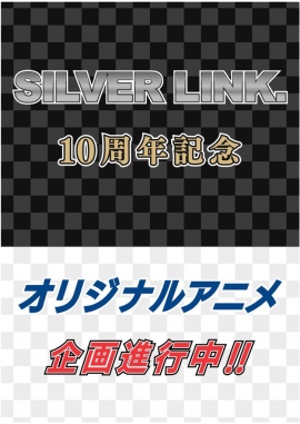 アニメ制作会社「SILVER LINK.」10周年記念にオリジナルアニメ企画が進行中 アニメ制作会社「SILVER LINK.」10周年記念にオリジナルアニメ企画が進行中