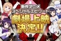 『ご注文はうさぎですか？？』新作スペシャルエピソードの劇場上映が決定