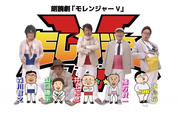 (C)モレンジャーＶひにょうきか製作委員会