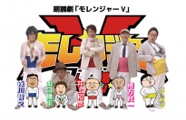 (C)モレンジャーＶひにょうきか製作委員会