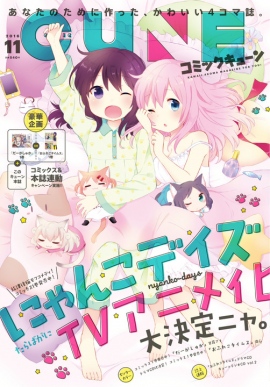 月刊コミックキューンにて連載中「にゃんこデイズ」のテレビアニメ化が決定