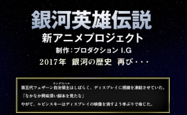 「銀河英雄伝説」公式サイトに現れた謎の一文 「銀河英雄伝説」公式サイトに現れた謎の一文