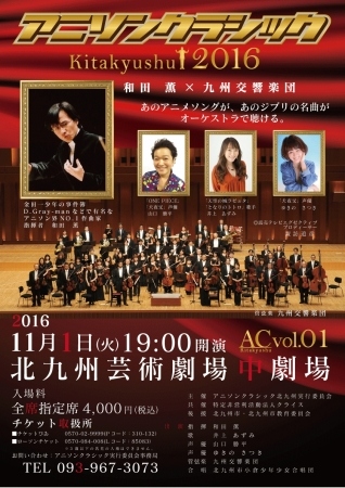 アニソンクラシック北九州２０１６