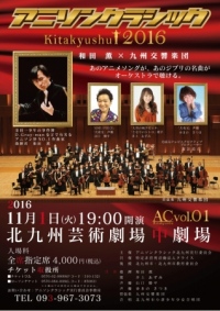 アニソンクラシック北九州２０１６