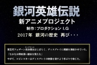 「銀河英雄伝説」公式サイトに現れた謎の一文