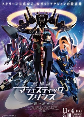 完全新作の劇場版『マジェスティックプリンス』新キービジュアルと予告映像が公開